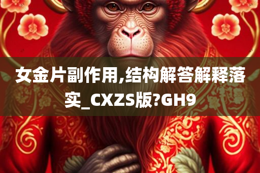 女金片副作用,结构解答解释落实_CXZS版?GH9