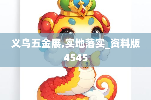 义乌五金展,实地落实_资料版4545