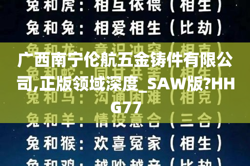 广西南宁伦航五金铸件有限公司,正版领域深度_SAW版?HHG77