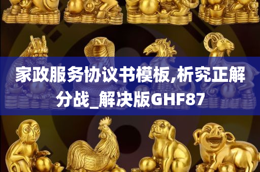 家政服务协议书模板,析究正解分战_解决版GHF87