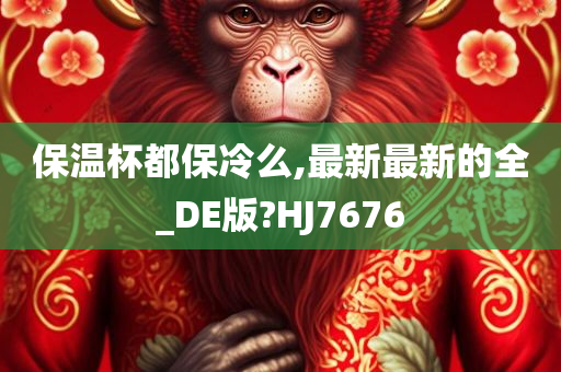 保温杯都保冷么,最新最新的全_DE版?HJ7676