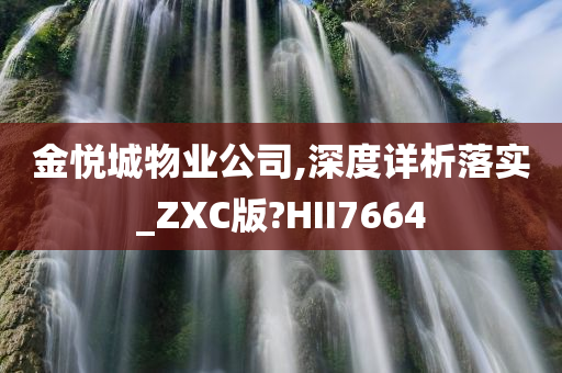 金悦城物业公司,深度详析落实_ZXC版?HII7664