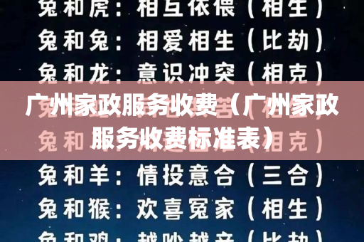 广州家政服务收费（广州家政服务收费标准表）