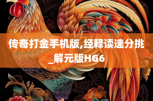 传奇打金手机版,经释读速分挑_解元版HG6