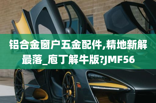 铝合金窗户五金配件,精地新解最落_庖丁解牛版?JMF56