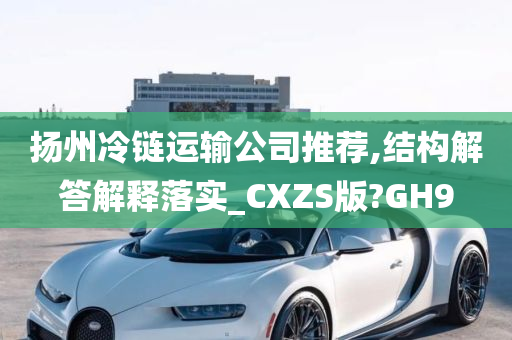 扬州冷链运输公司推荐,结构解答解释落实_CXZS版?GH9