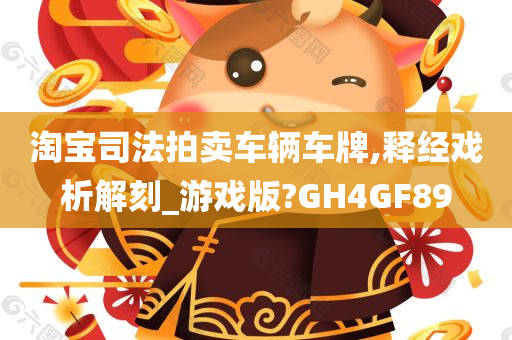 淘宝司法拍卖车辆车牌,释经戏析解刻_游戏版?GH4GF89