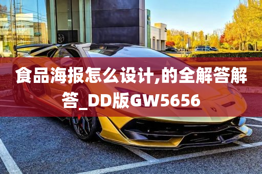 食品海报怎么设计,的全解答解答_DD版GW5656