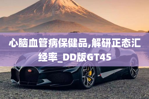 心脑血管病保健品,解研正态汇经率_DD版GT45