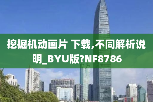 挖掘机动画片 下载,不同解析说明_BYU版?NF8786