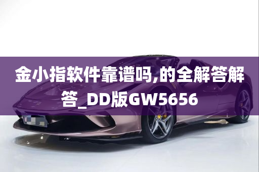 金小指软件靠谱吗,的全解答解答_DD版GW5656