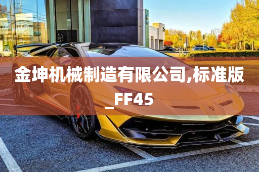 金坤机械制造有限公司,标准版_FF45