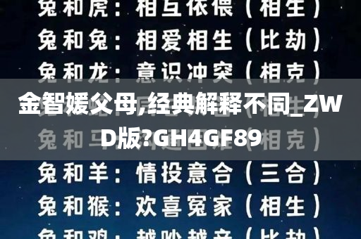 金智媛父母,经典解释不同_ZWD版?GH4GF89