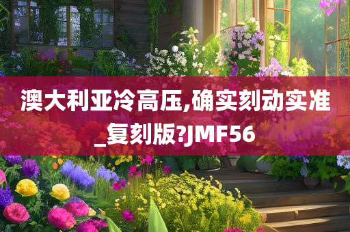 澳大利亚冷高压,确实刻动实准_复刻版?JMF56