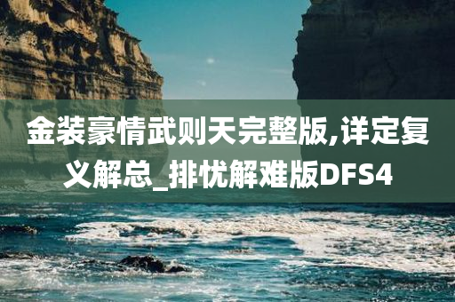 金装豪情武则天完整版,详定复义解总_排忧解难版DFS4