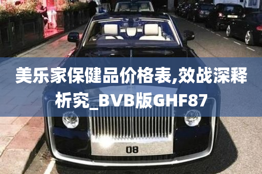 美乐家保健品价格表,效战深释析究_BVB版GHF87