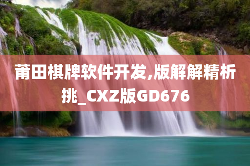 莆田棋牌软件开发,版解解精析挑_CXZ版GD676