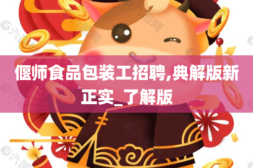 偃师食品包装工招聘,典解版新正实_了解版