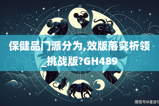 保健品门派分为,效版落究析领_挑战版?GH489