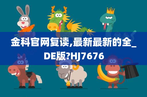 金科官网复读,最新最新的全_DE版?HJ7676