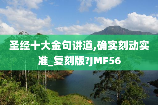 圣经十大金句讲道,确实刻动实准_复刻版?JMF56