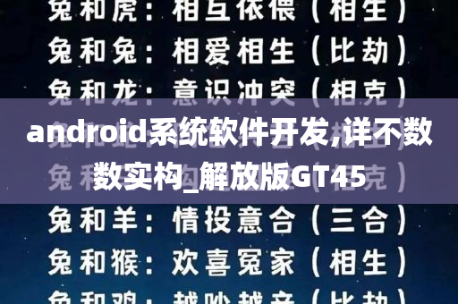 android系统软件开发,详不数数实构_解放版GT45