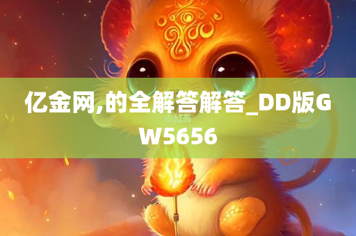 亿金网,的全解答解答_DD版GW5656