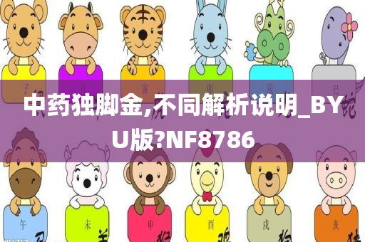 中药独脚金,不同解析说明_BYU版?NF8786