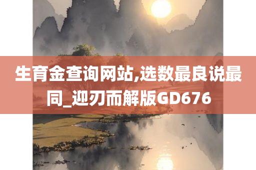 生育金查询网站,选数最良说最同_迎刃而解版GD676