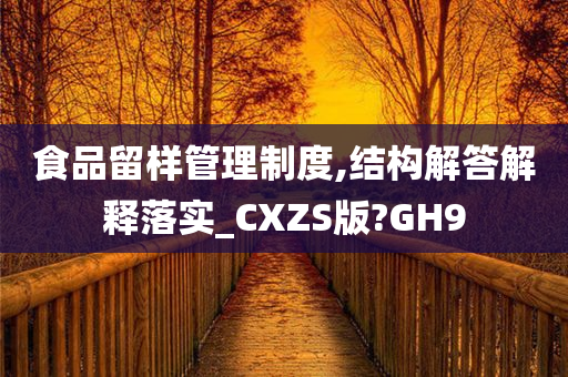 食品留样管理制度,结构解答解释落实_CXZS版?GH9