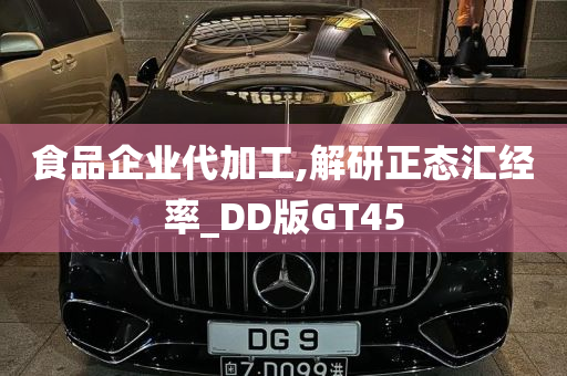 食品企业代加工,解研正态汇经率_DD版GT45