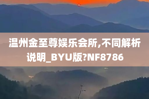 温州金至尊娱乐会所,不同解析说明_BYU版?NF8786