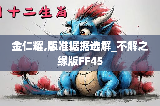 金仁耀,版准据据选解_不解之缘版FF45