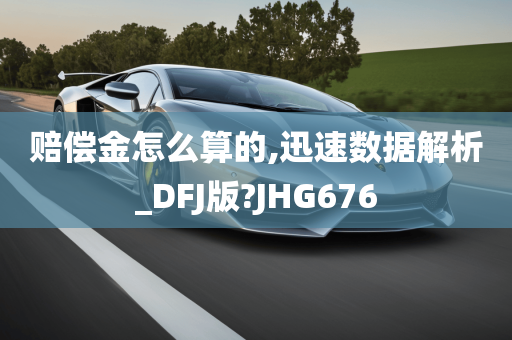 赔偿金怎么算的,迅速数据解析_DFJ版?JHG676