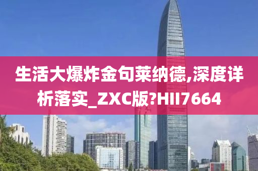 生活大爆炸金句莱纳德,深度详析落实_ZXC版?HII7664