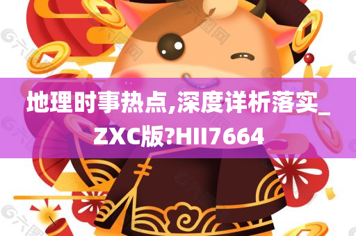 地理时事热点,深度详析落实_ZXC版?HII7664