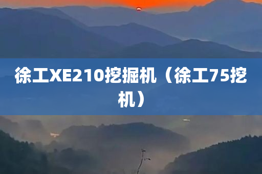 徐工XE210挖掘机（徐工75挖机）