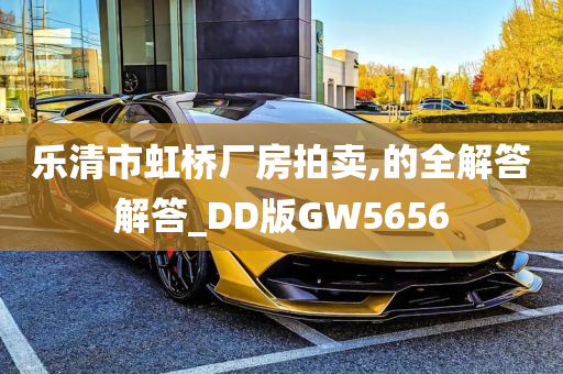 乐清市虹桥厂房拍卖,的全解答解答_DD版GW5656