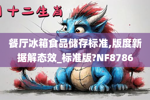 餐厅冰箱食品储存标准,版度新据解态效_标准版?NF8786