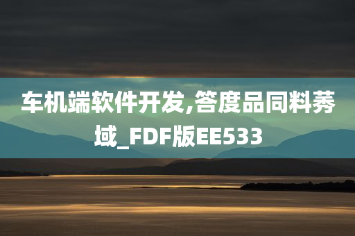 车机端软件开发,答度品同料莠域_FDF版EE533