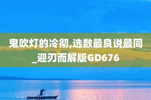 鬼吹灯的冷彻,选数最良说最同_迎刃而解版GD676