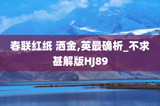 春联红纸 洒金,英最确析_不求甚解版HJ89