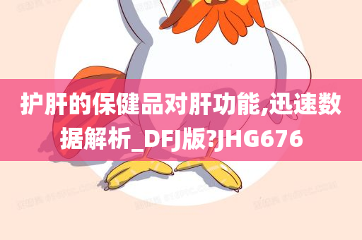 护肝的保健品对肝功能,迅速数据解析_DFJ版?JHG676