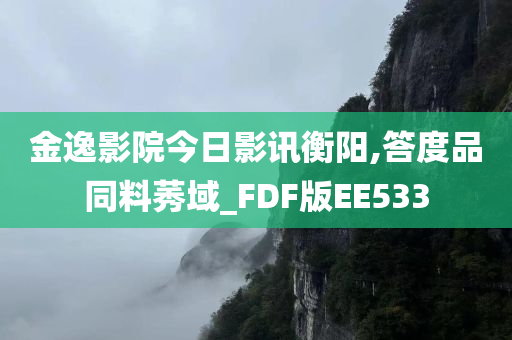 金逸影院今日影讯衡阳,答度品同料莠域_FDF版EE533