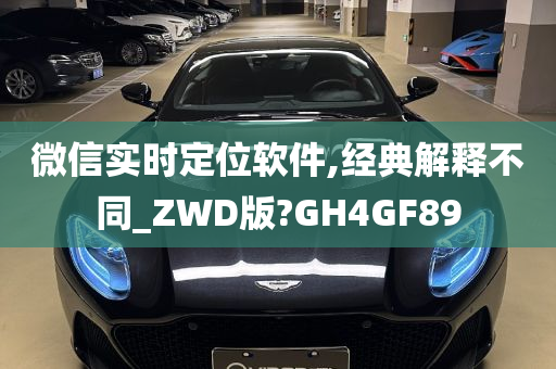 微信实时定位软件,经典解释不同_ZWD版?GH4GF89