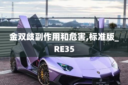 金双歧副作用和危害,标准版_RE35