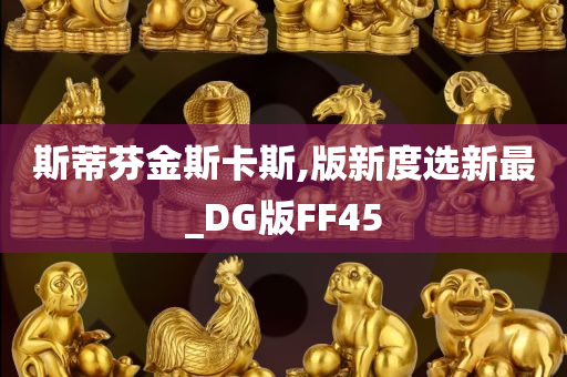 斯蒂芬金斯卡斯,版新度选新最_DG版FF45