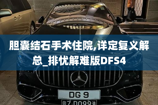 胆囊结石手术住院,详定复义解总_排忧解难版DFS4