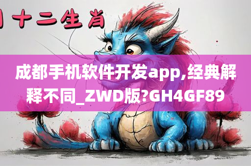 成都手机软件开发app,经典解释不同_ZWD版?GH4GF89