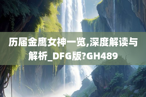 历届金鹰女神一览,深度解读与解析_DFG版?GH489